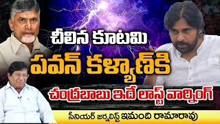 Sr Journalist Imandi Rama Rao Serious On Chandrababu And Pawan Kalyan  Movie Diaries [upl. by Nylarak384]