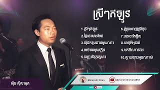 ស្រីៗឥឡូវ សុិន សុីសាមុត Srey Srey Ey Lov Sin Sisamuth song Best collection Nonstop [upl. by Stricklan]