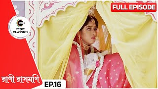 রাসমণি শ্বশুরবাড়ির দিকে রওনা দিলেন  Rani Rashmoni  Full Ep 16  Zee Bangla Classics [upl. by Awad]