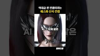 역대급 쎈 컨셉이라는 에스파 신곡 컨셉 [upl. by Sonaj]