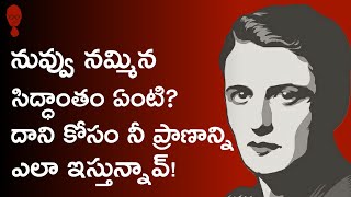 SIDDHANTAM  ఇంతకీ నీ సిద్ధాంతం ఏంటి Aynrand  Fountainhead  Think Telugu Podcast  Musings [upl. by Asirem]