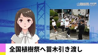 【９月２０日】全国植樹祭へ苗木引き渡し ＡＩアナＮＥＷＳ [upl. by Reehsab710]