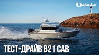 Катер Ockelbo B21 CAB  Теперь в России  Новый бренд из Швеции [upl. by Boris774]