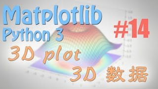 Matplotlib 14 3D 数据 python 数据可视化教学教程 [upl. by Olaf117]