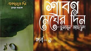 SRABON MEGHER DIN  Part1  Humayun Ahmed  AudioBook Bangla  Faheem Noman [upl. by Banks828]