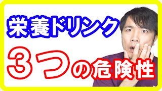 【元気が無くなる】栄養ドリンクの３つの危険性！実は栄養は無いしガンを作る理由 [upl. by Xineohp]