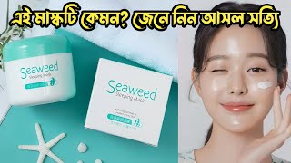 Laikou Seaweed Sleeping Mask Review  Seaweed Mask  Sleeping Mask [upl. by Lelith]