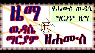 Wudase Maryam ze hamus  ውዳሴ ማርያም ዘሐሙስ [upl. by Ammann]