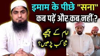 Imam Ke Piche Sana Padhne Ka Tarika  Sana Padhne Ka Tarika  Namaz Me Sana Kab Padhen  Video [upl. by Eno891]