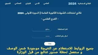 ظهرت الآن نتائج البكالوريا سوريا 2024 وطريقة الاستعلام عن النتيجة [upl. by Onifur]