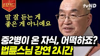 티전드 가장 가깝지만 어려운 가족 관계👪 현재 나를 괴롭히는 그 고민을 법륜스님이 모두 풀어드립니다✨  법륜스님의즉문즉설 [upl. by Thomsen]