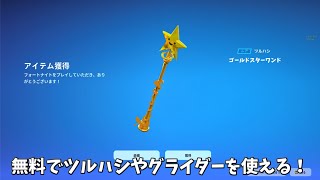 【フォートナイト】だれでも無料でツルハシやバックが使える！さらにコラボスキンやミニバトルパスも… [upl. by Ednyl]