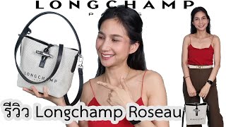 รีวิวกระเป๋า Longchamp Roseau Bucket Bag [upl. by Dorothy804]