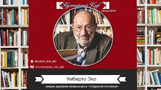 Лекция 94 Умберто Эко  Культурный Клуб  Дмитрий Шамонов [upl. by Anipsed]