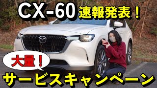 【速報】CX60 大量の「サービスキャンペーン」実施が決定！（詳細を解説） [upl. by Tome]