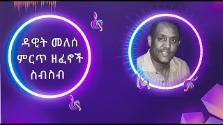 ዳዊት መለሰ ሙሉ አልበምDawit Melese full album [upl. by Bonucci]