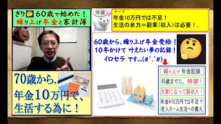 年金10万円では不足！生活の余力＝副業（収入）は必要！ [upl. by Lilia]