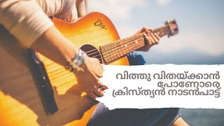 CHRISTIAN NADAN PATTU  വിത്തു വിതയ്ക്കാൻ പോണോരെ  ക്രിസ്ത്യൻ നാടൻപാട്ട് [upl. by Leinod]