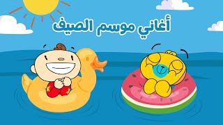 أغاني موسم الصيف من آدم ومشمش  Summer songs in Arabic for Kids [upl. by Norud472]