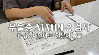 VLOG 우울증 환자의 MMPI2 검사  일상  일본어 기초 공부 [upl. by Eem]