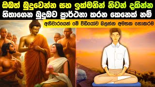 ඔබත් බුදුවෙන්න ප්‍රාර්ථනා කරන ඉක්මනින් නිවන් යන්න හිතන කෙනෙක් ද [upl. by Roydd]