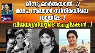 മീനു ഓർമ്മയായ്മോഹൻലാൽ സിനിമയിലെ നായികവിജയശ്രീയുടെ ചേച്ചിമകൾ L C A Santhivila Dinesh [upl. by Yrrem]