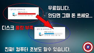 하드디스크 용량 부족할때 고민하지 마시고 꼭 이영상 보고 결정하세요 컴퓨터 왕초보도 할 수 있습니다 한번 믿어보세요 [upl. by Sweatt]