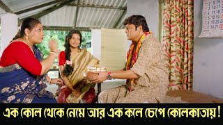 Ek kol theke neme aar ek kole chepe Kolkata  Monchuri Comedy Scene 4 Saswata ChatterjeeBiswanath [upl. by Fredenburg]