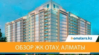 Обзор жилого комплекса Отау в Алматы Алмалинский район [upl. by Ecnerrot]