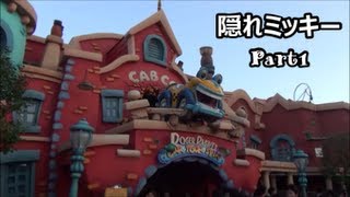 隠れミッキー Part1 【東京ディズニーランド・トゥーンタウン】 [upl. by Hyps]