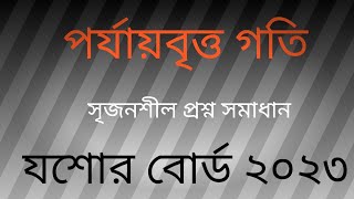 পর্যায়বৃত্ত গতি যশোর বোর্ড ২০২৩। hsc physics 1st paper chapter 8 jessore board 2023। [upl. by Yttik]