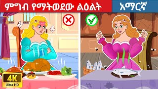 teret teret amharic  teret teret  ተረት ተረት  teret teret new  amharic fairy tales [upl. by Venita264]