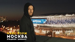 Макс Корж Москва 31082019 [upl. by Poree]