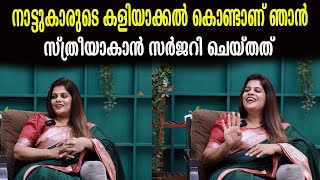 നാട്ടുകാരുടെ കളിയാക്കൽ കൊണ്ടാണ് ഞാൻ സ്ത്രീയാകാൻ സർജറി ചെയ്‌തത്  harini chandana [upl. by Rednazxela60]