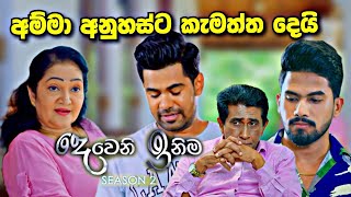 Deweni Inima අනුහස්ට කැමැත්ත ලැබෙනව [upl. by Audly]