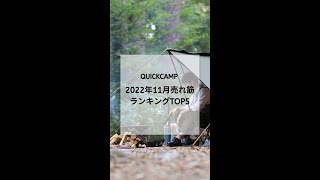 クイックキャンプ11月売れ筋ランキング！｜QUICKCAMP shorts [upl. by Aigroeg]