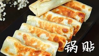 【田园时光美食】锅贴看了都觉得饿 panfried dumplings中文版 [upl. by Ahsatsana]