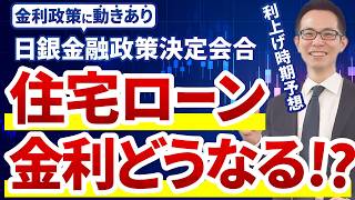 【住宅ローン】日銀政策決定会合の内容から利上げ時期を大予想！住宅ローンの固定金利と変動金利の影響は？ [upl. by Alejna456]