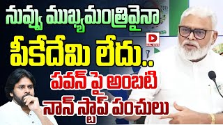 నువ్వు ముఖ్యమంత్రివైనా పీకేదేమి లేదు Ambati Rambabu Satires on Deputy CM Pawan Kalyan  Dial News [upl. by Netsrak]