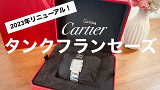 Cartierカルティエ）腕時計のタンクフランセーズを徹底レビュー！2023年大幅リニューアルでどう変わった？パンテールとも比較 [upl. by Marienthal]