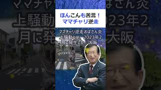 ほんこんも苦言！ママチャリ逆走おばさん炎上騒動の真相と考察 ママチャ… 海外の反応 ma5 [upl. by Leruj]