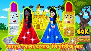 জাদুর সোনা রুপার লিপস্টিক ঘর ।Jadur Golpo kartun Thakurmar Jhuli Rupkothar GolpoBangla Cartoon [upl. by Luana212]