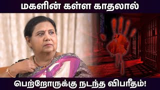 மகளின் கள்ள காதலால் பெற்றோருக்கு நடந்த விபரீதம் kuttypadmini  KP TV [upl. by Lim]