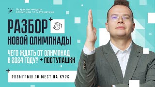 Что ждать от олимпиад в 2024 году Разбор Новой олимпиады  Розыгрыш [upl. by Iffar552]