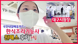 퇴사 후 34살에 도전 👩🏻‍🍳한식조리기능사 후기와 합격 팁🥕 [upl. by Norrie]