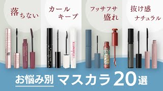 【価格順】お悩み別！おすすめマスカラ20選  落ちない・カールキープ・盛れる・今っぽナチュラルetc【ガルちゃんまとめ】 [upl. by Renado]