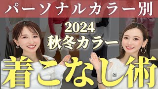 秋冬にすぐ使える！上下の配色パターン10選を紹介します【2024年最新トレンド】 [upl. by Dnomaid]