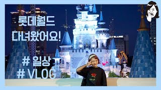 VLOG일상 롯데월드 편🎠 12시간동안 롯데월드에서 놀아보다🎡👍 션쓰의 탐구생활 [upl. by Eislel630]