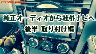 純正オーディオから社外のカーナビに取り付けました！後半【RX8】【ナビ取り付けキット】【カナテクス】 [upl. by Naujid]