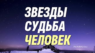 ЗВЁЗДЫ СУДЬБА ЧЕЛОВЕК indubala астрология астрология [upl. by Enoitna]